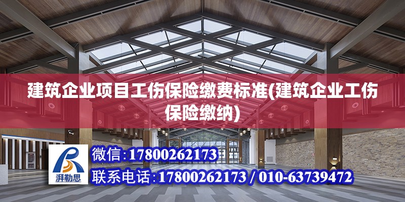 建筑企業項目工傷保險繳費標準(建筑企業工傷保險繳納) 鋼結構異形設計