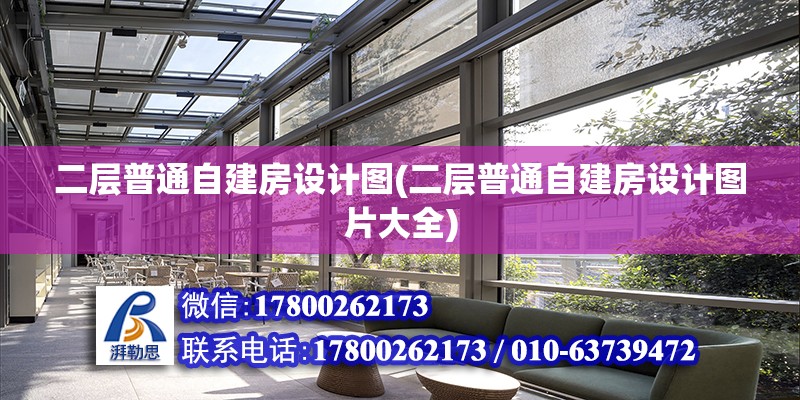 二層普通自建房設計圖(二層普通自建房設計圖片大全) 結構工業裝備施工