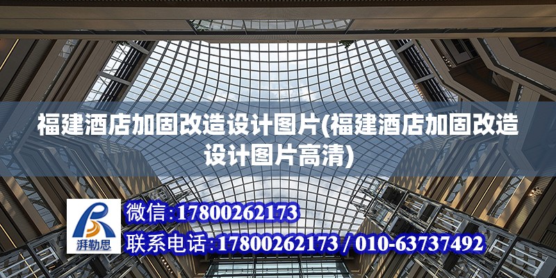 福建酒店加固改造設計圖片(福建酒店加固改造設計圖片高清) 裝飾工裝施工