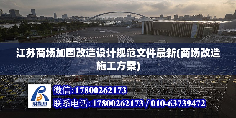 江蘇商場加固改造設(shè)計規(guī)范文件最新(商場改造施工方案) 鋼結(jié)構(gòu)玻璃棧道設(shè)計