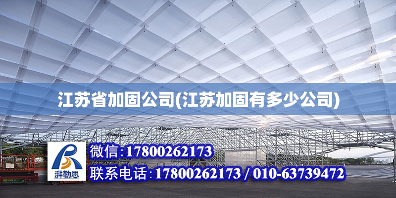 江蘇省加固公司(江蘇加固有多少公司) 結構污水處理池設計