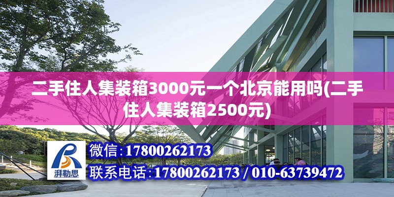 二手住人集裝箱3000元一個北京能用嗎(二手住人集裝箱2500元)