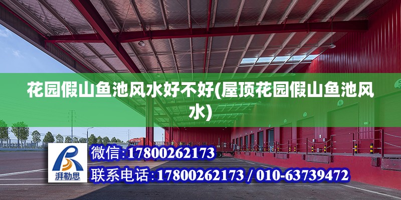 花園假山魚池風水好不好(屋頂花園假山魚池風水) 結構工業鋼結構設計