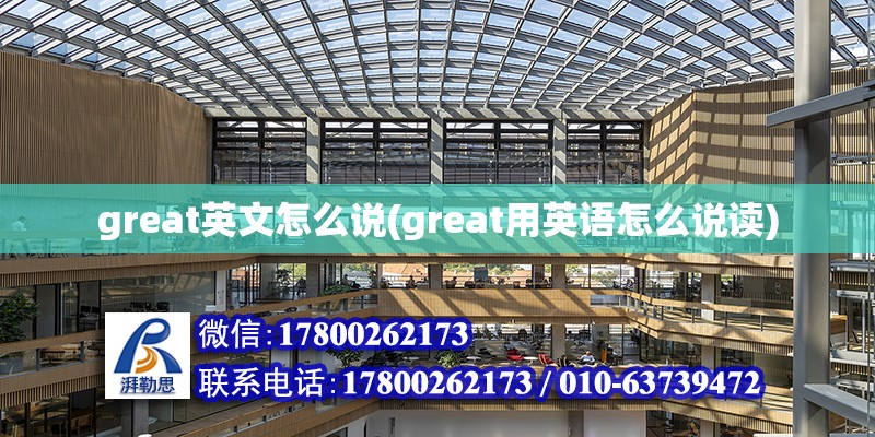 great英文怎么說(great用英語怎么說讀) 鋼結(jié)構(gòu)蹦極施工