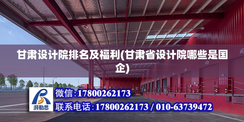 甘肅設計院排名及福利(甘肅省設計院哪些是國企) 北京加固施工