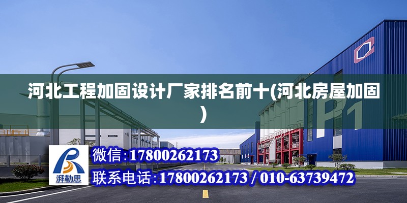 河北工程加固設計廠家排名前十(河北房屋加固) 結構工業裝備施工