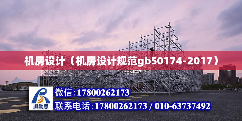 機房設計（機房設計規范gb50174-2017）