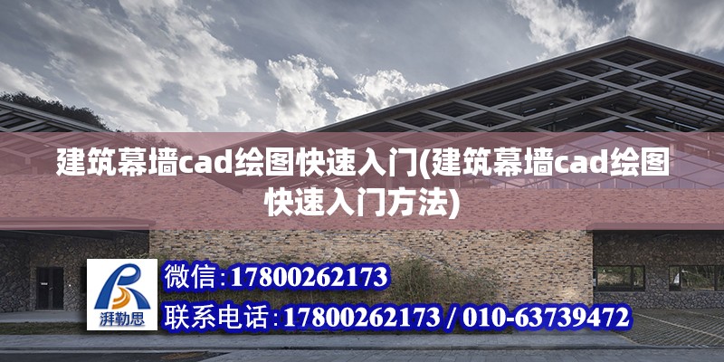 建筑幕墻cad繪圖快速入門(建筑幕墻cad繪圖快速入門方法) 鋼結構玻璃棧道設計