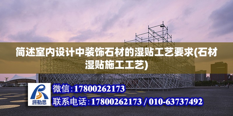 簡述室內設計中裝飾石材的濕貼工藝要求(石材濕貼施工工藝) 鋼結構鋼結構停車場設計