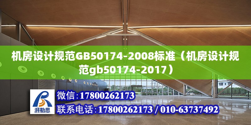 機房設計規范GB50174-2008標準（機房設計規范gb50174-2017）