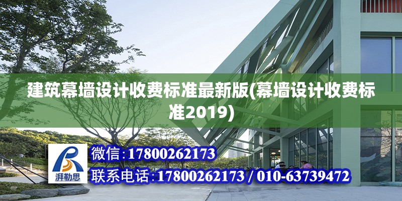 建筑幕墻設計收費標準最新版(幕墻設計收費標準2019)