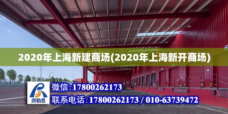 2020年上海新建商場(2020年上海新開商場) 結構橋梁鋼結構設計