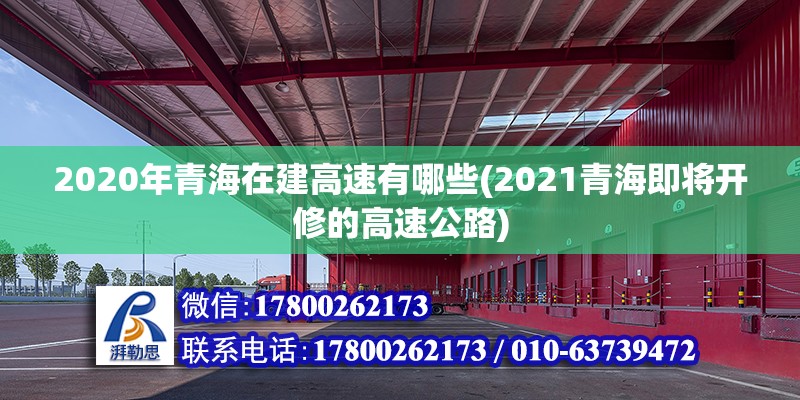 2020年青海在建高速有哪些(2021青海即將開修的高速公路)