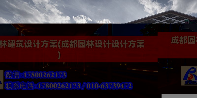 成都園林建筑設計方案(成都園林設計設計方案) 鋼結構框架施工