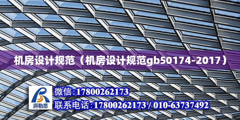 機房設計規范（機房設計規范gb50174-2017）