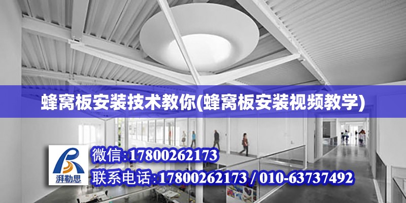 蜂窩板安裝技術教你(蜂窩板安裝視頻教學) 結構橋梁鋼結構設計