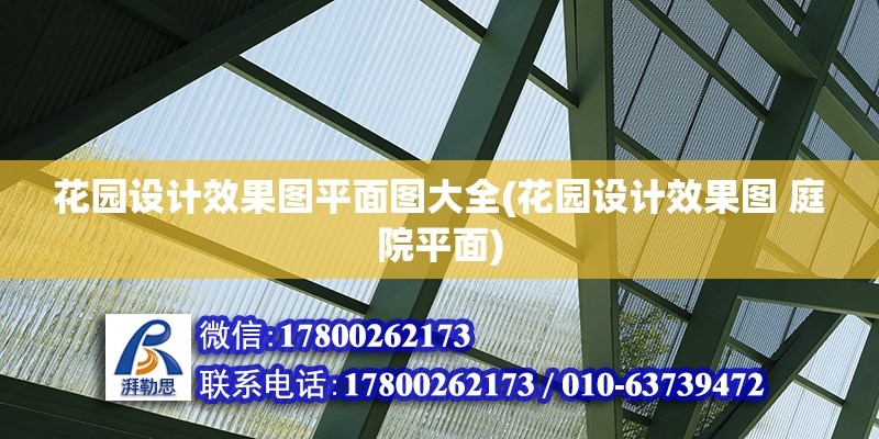 花園設計效果圖平面圖大全(花園設計效果圖 庭院平面) 北京鋼結構設計