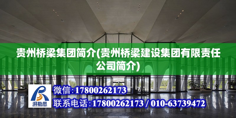 貴州橋梁集團簡介(貴州橋梁建設集團有限責任公司簡介) 鋼結構蹦極設計