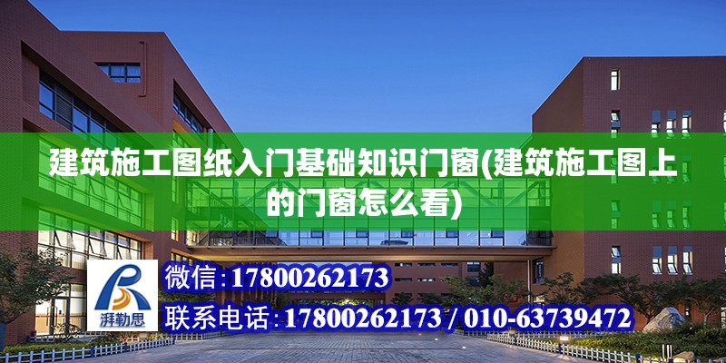 建筑施工圖紙入門基礎(chǔ)知識(shí)門窗(建筑施工圖上的門窗怎么看)