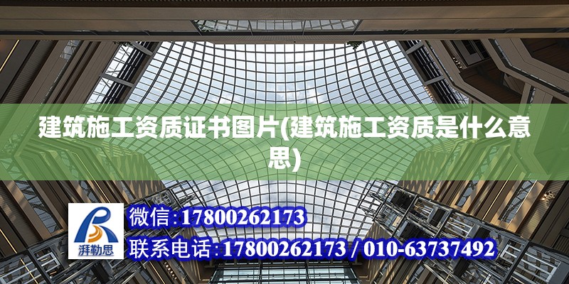 建筑施工資質證書圖片(建筑施工資質是什么意思) 鋼結構鋼結構停車場設計