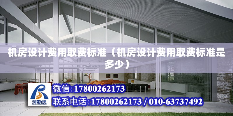 機房設計費用取費標準（機房設計費用取費標準是多少） 鋼結構鋼結構停車場施工