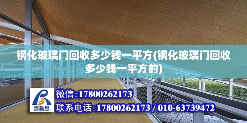 鋼化玻璃門回收多少錢一平方(鋼化玻璃門回收多少錢一平方的) 建筑效果圖設計