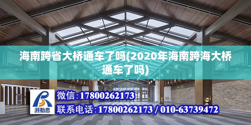 海南跨省大橋通車了嗎(2020年海南跨海大橋通車了嗎)