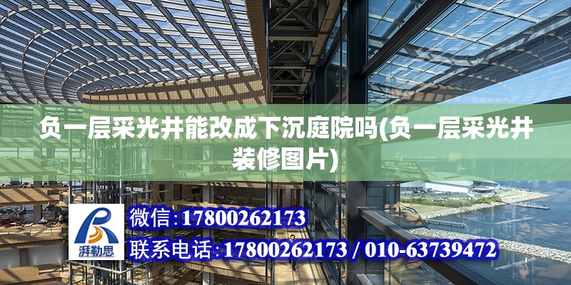 負一層采光井能改成下沉庭院嗎(負一層采光井裝修圖片)