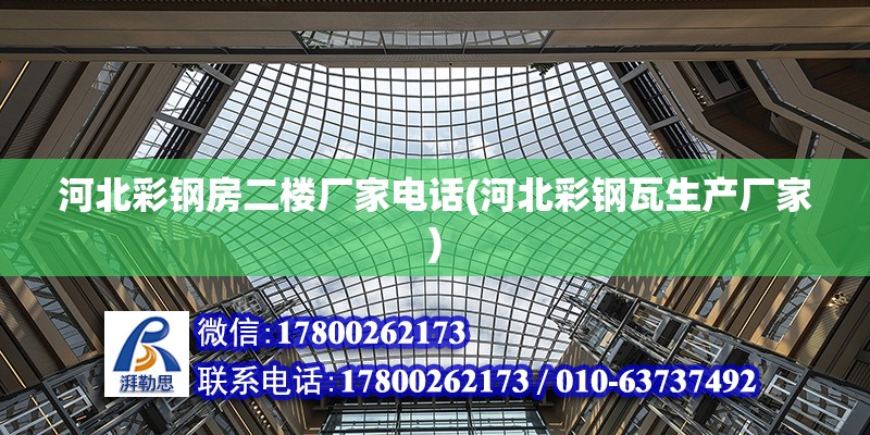 河北彩鋼房二樓廠家電話(河北彩鋼瓦生產廠家) 結構框架設計