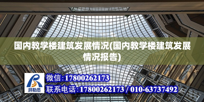 國內教學樓建筑發展情況(國內教學樓建筑發展情況報告)