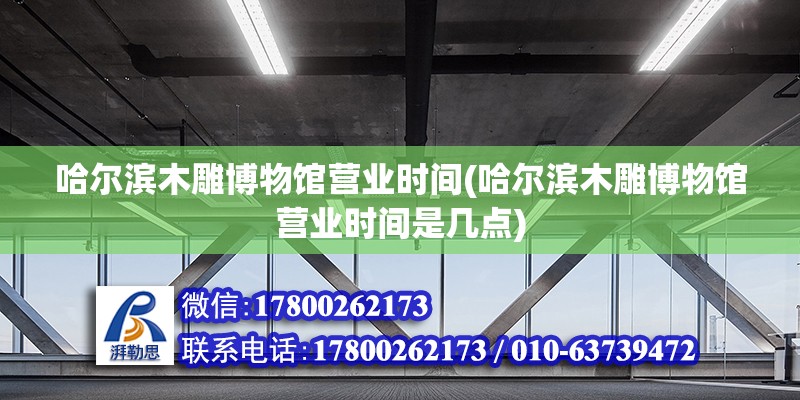 哈爾濱木雕博物館營業時間(哈爾濱木雕博物館營業時間是幾點) 鋼結構蹦極設計