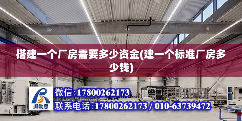 搭建一個廠房需要多少資金(建一個標(biāo)準(zhǔn)廠房多少錢)