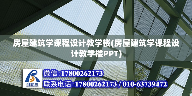 房屋建筑學課程設計教學樓(房屋建筑學課程設計教學樓PPT)