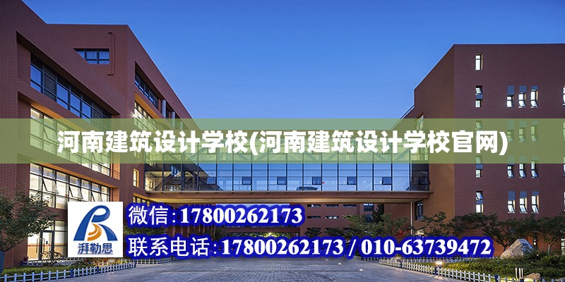 河南建筑設(shè)計(jì)學(xué)校(河南建筑設(shè)計(jì)學(xué)校官網(wǎng))