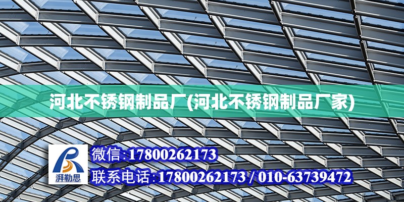 河北不銹鋼制品廠(河北不銹鋼制品廠家) 鋼結(jié)構(gòu)框架施工