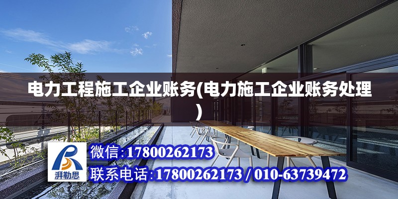 電力工程施工企業賬務(電力施工企業賬務處理) 結構砌體設計