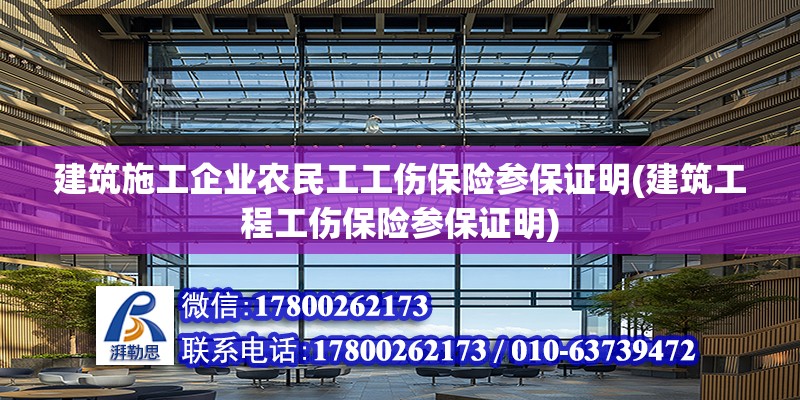 建筑施工企業農民工工傷保險參保證明(建筑工程工傷保險參保證明)