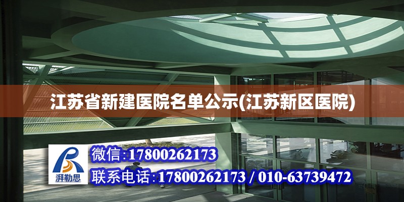 江蘇省新建醫(yī)院名單公示(江蘇新區(qū)醫(yī)院)