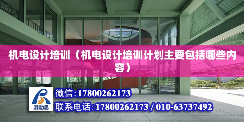 機電設計培訓（機電設計培訓計劃主要包括哪些內容） 北京加固設計