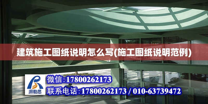 建筑施工圖紙說明怎么寫(施工圖紙說明范例) 結構電力行業施工