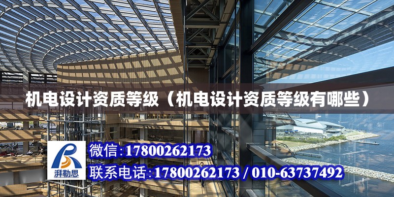 機電設計資質等級（機電設計資質等級有哪些） 鋼結構鋼結構螺旋樓梯設計