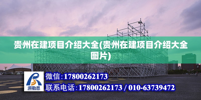 貴州在建項目介紹大全(貴州在建項目介紹大全圖片) 裝飾工裝施工