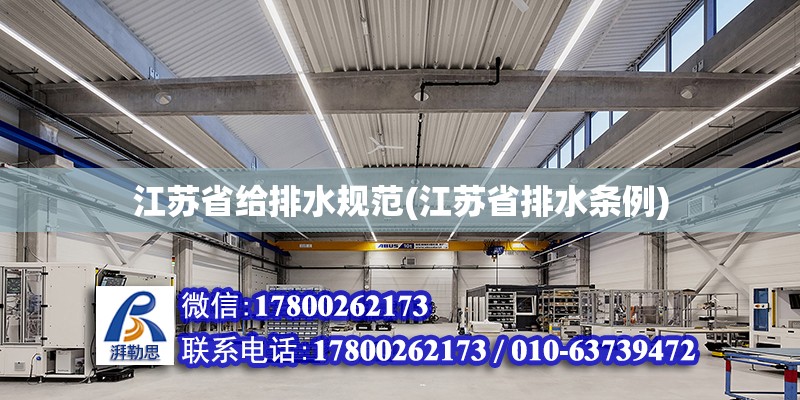 江蘇省給排水規范(江蘇省排水條例) 鋼結構鋼結構停車場施工