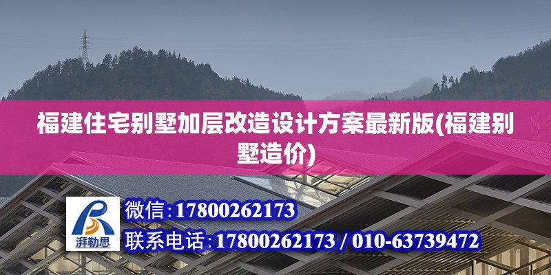 福建住宅別墅加層改造設計方案最新版(福建別墅造價) 鋼結構網架設計