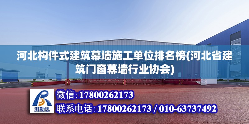 河北構件式建筑幕墻施工單位排名榜(河北省建筑門窗幕墻行業協會)