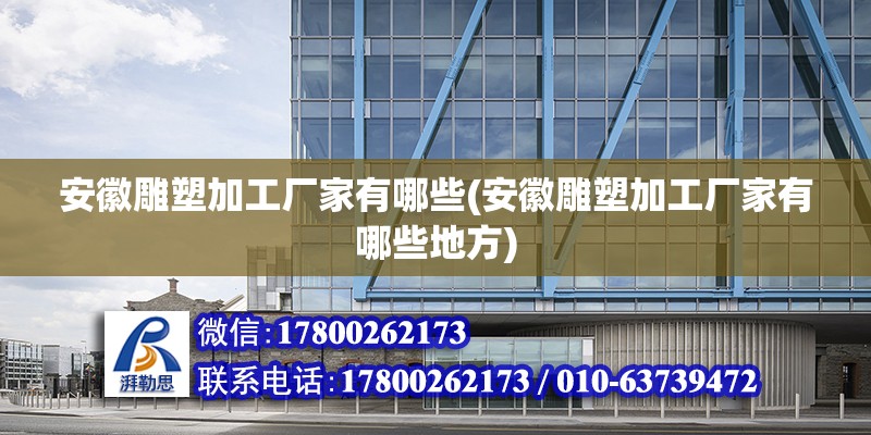 安徽雕塑加工廠家有哪些(安徽雕塑加工廠家有哪些地方)