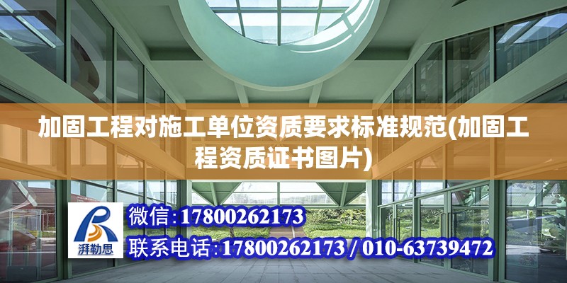 加固工程對施工單位資質要求標準規范(加固工程資質證書圖片)