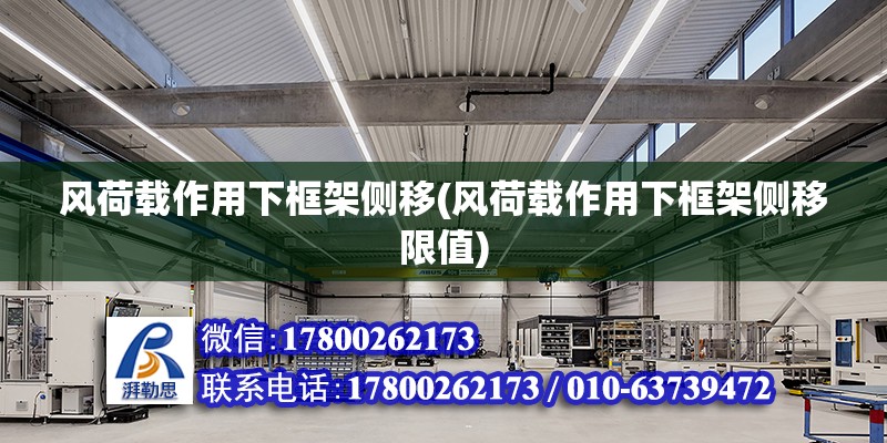 風荷載作用下框架側移(風荷載作用下框架側移限值) 建筑方案設計