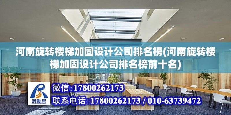 河南旋轉樓梯加固設計公司排名榜(河南旋轉樓梯加固設計公司排名榜前十名) 建筑施工圖設計