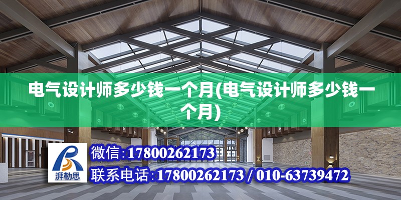 電氣設計師多少錢一個月(電氣設計師多少錢一個月) 鋼結構玻璃棧道施工